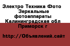 Электро-Техника Фото - Зеркальные фотоаппараты. Калининградская обл.,Приморск г.